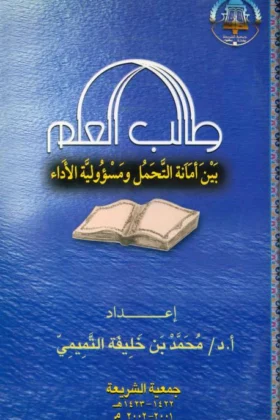 كتاب طالب العلم بين أمانة التحمل ومسؤولية الأداء