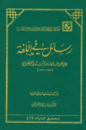 كتاب رسائل في اللغة
