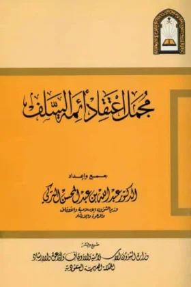 كتاب مجمل اعتقاد أئمة السلف