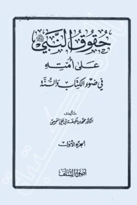 كتاب حقوق النبي على أمته