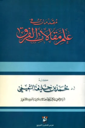 كتاب مقدمات في علم مقالات الفرق
