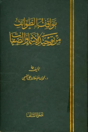 كتاب مواقف الطوائف من توحيد الأسماء والصفات