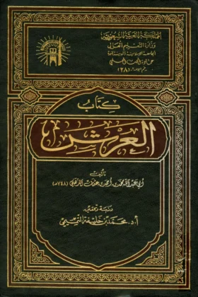 كتاب العرش