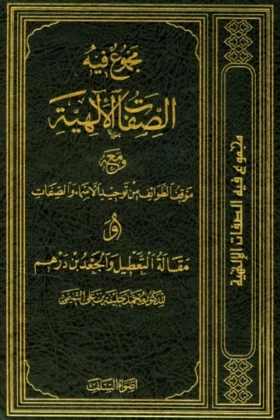 كتاب مجموع فيه الصفات الإلهية