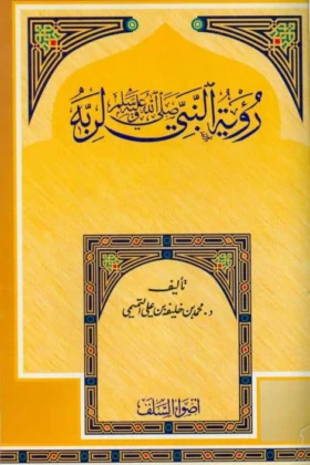 كتاب رؤية النبي لربه