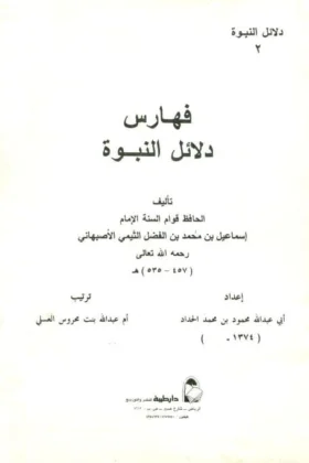 كتاب فهارس دلائل النبوة