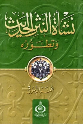 كتاب نشأة النثر الحديث وتطوره
