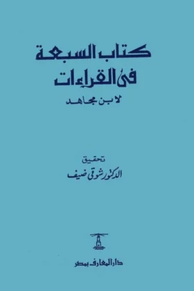 كتاب السبعة في القراءات