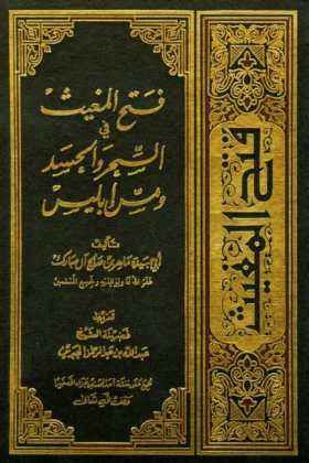 كتاب فتح المغيث في السحر والحسد ومس إبليس