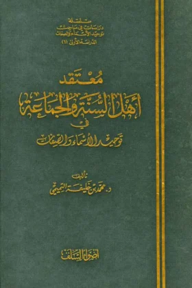 كتاب معتقد أهل السنة والجماعة في توحيد الأسماء والصفات
