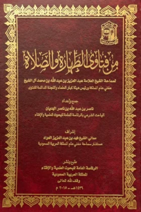 كتاب من فتاوى الطهارة والصلاة