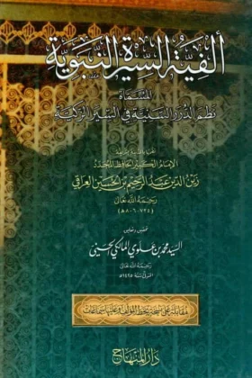 كتاب ألفية السيرة النبوية