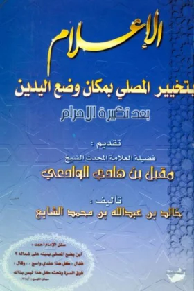 كتاب الإعلام بتخيير المصلي بمكان وضع اليدين