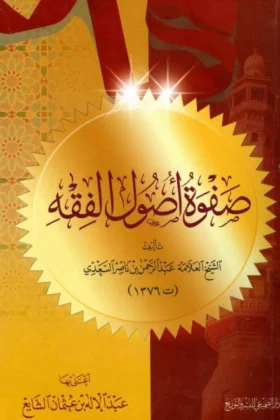 كتاب صفوة أصول الفقه