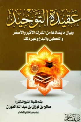 كتاب عقيدة التوحيد