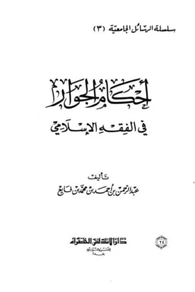 كتاب أحكام الجوار في الفقه الإسلامي