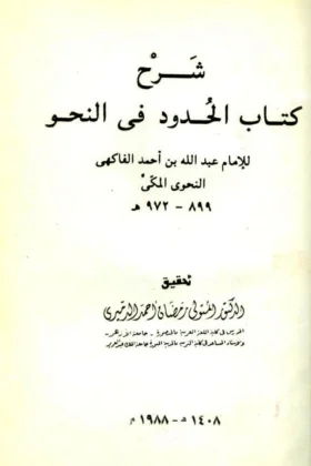 كتاب شرح كتاب الحدود في النحو