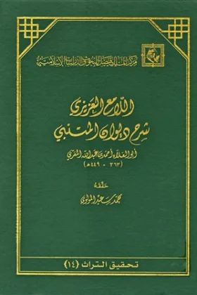 كتاب اللامع العزيزي شرح ديوان المتنبي