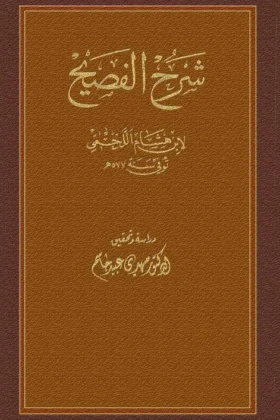 كتاب شرح الفصيح