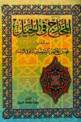 كتاب المخارج في الحيل