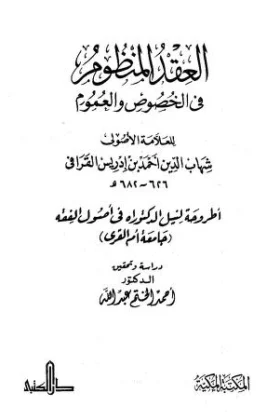 كتاب العقد المنظوم في الخصوص والعموم