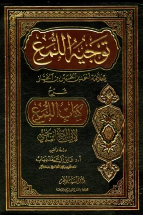 كتاب توجيه اللمع