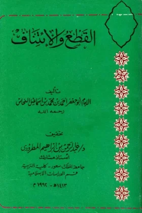 كتاب القطع والائتناف