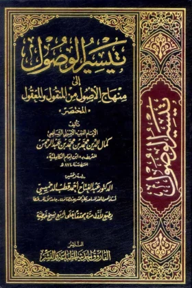 كتاب تيسير الوصول إلى منهاج الأصول