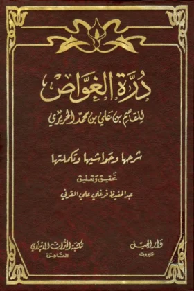 كتاب درة الغواص