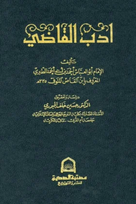 كتاب أدب القاضي