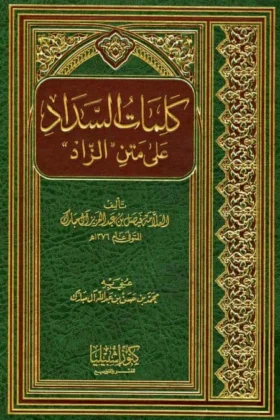 كتاب كلمات السداد على متن الزاد