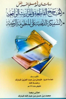 كتاب رسالتان في علم الفرائض