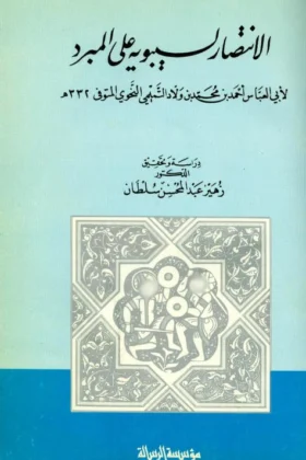 كتاب الانتصار لسيبويه على المبرد