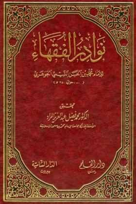 كتاب نوادر الفقهاء