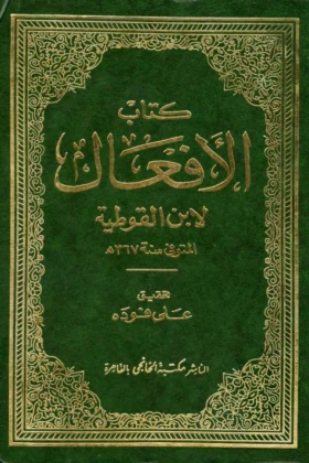 كتاب الأفعال