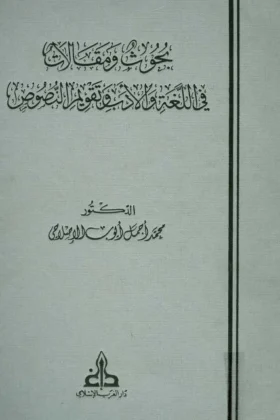 كتاب بحوث ومقالات في اللغة والأدب وتقويم النصوص