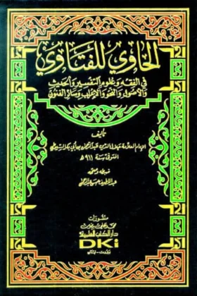 كتاب الحاوي للفتاوي