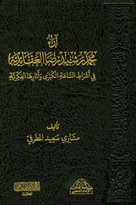 كتاب آراء محمد رشيد رضا العقائدية