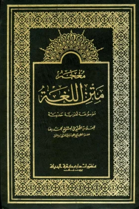 كتاب معجم متن اللغة