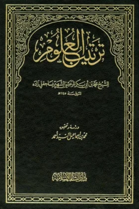 كتاب ترتيب العلوم