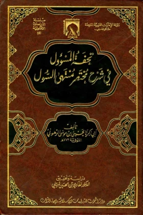 كتاب تحفة المسؤول في شرح مختصر منتهى السول