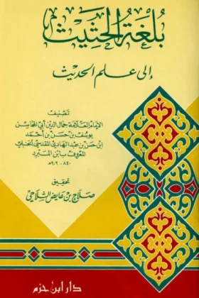 كتاب بلغة الحثيث إلى علم الحديث