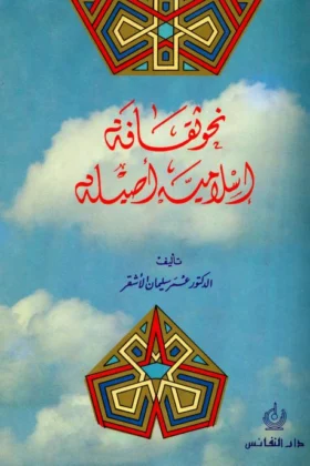 كتاب نحو ثقافة إسلامية أصيلة
