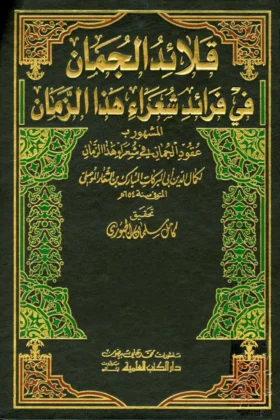 كتاب قلائد الجمان في فرائد شعراء هذا الزمان