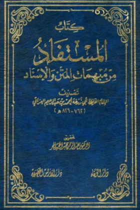 كتاب المستفاد من مبهمات المتن والإسناد
