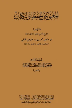كتاب المغني عن الحفظ والكتاب