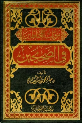 كتاب مرويات المختلطين في الصحيحين