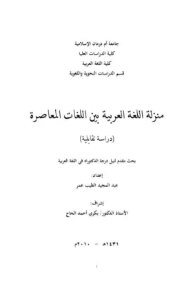 كتاب منزلة اللغة العربية بين اللغات المعاصرة