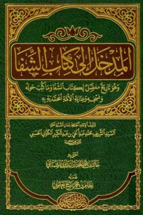 كتاب المدخل إلى كتاب الشفا