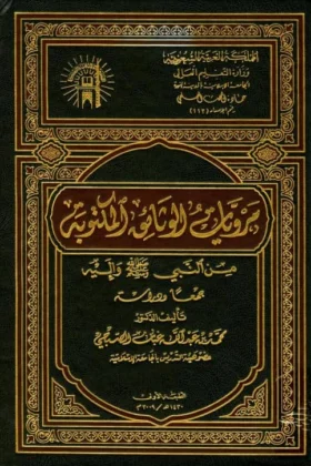 كتاب مرويات الوثائق المكتوبة من النبي وإليه